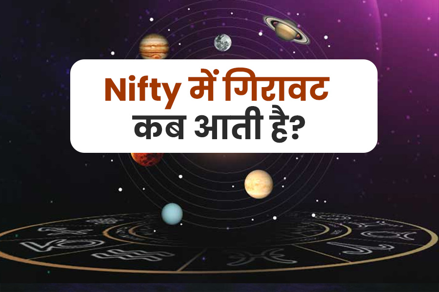 Nifty में गिरावट कब आती है? जानिए ग्रहण और गोचर की भूमिका