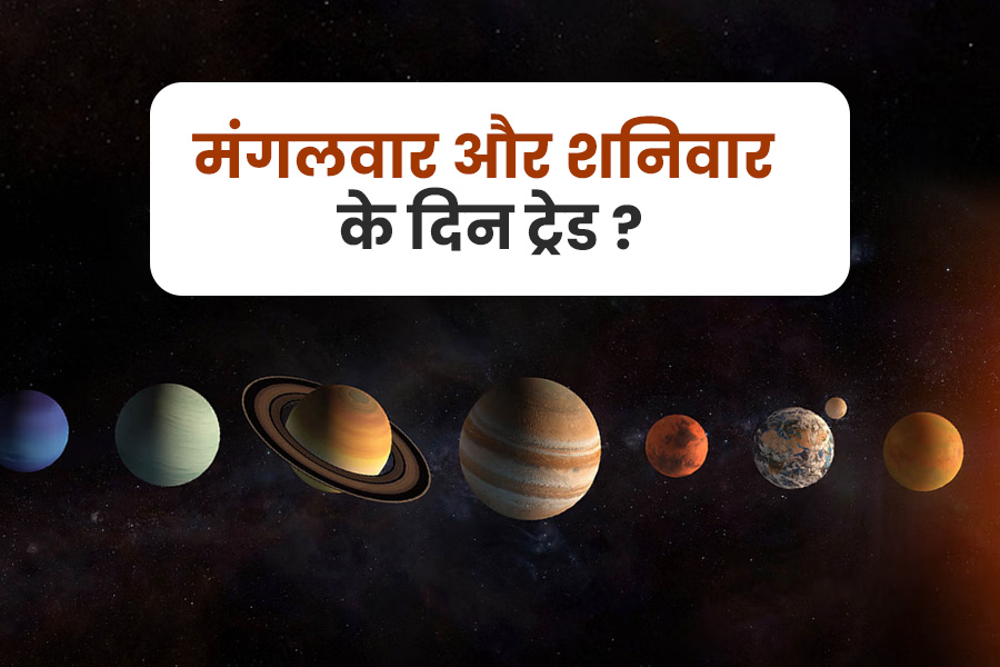 मंगलवार और शनिवार के दिन ट्रेड करना सही है या नहीं?